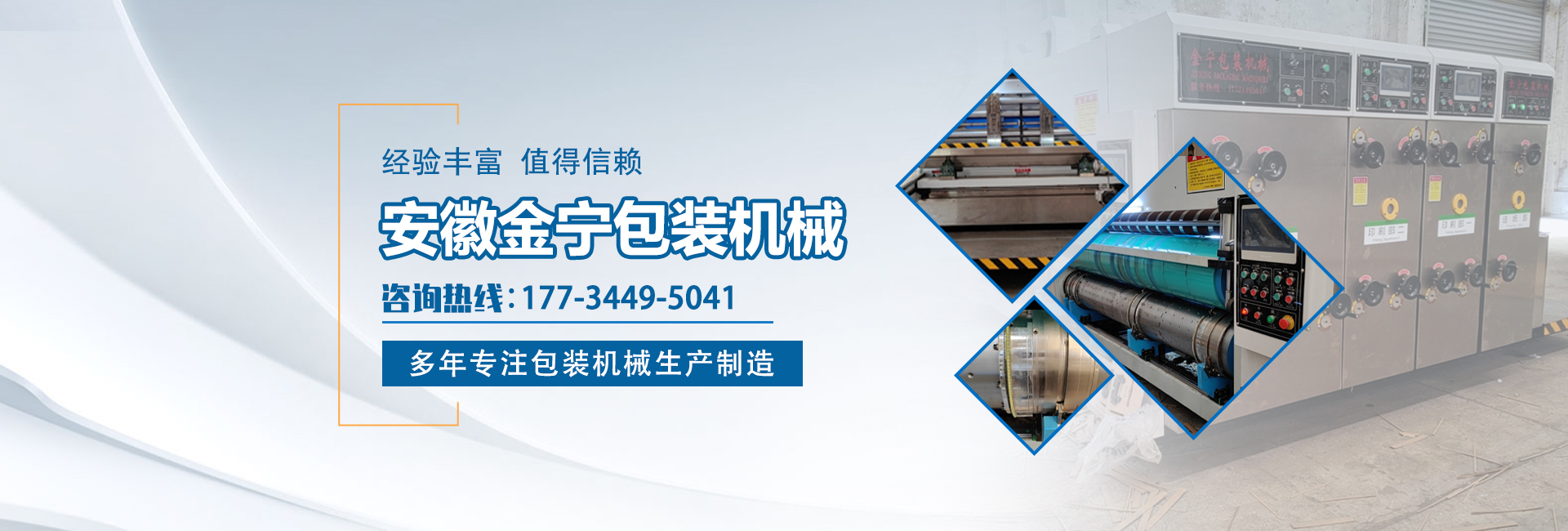 蕪湖金寧包裝機(jī)械有限公司